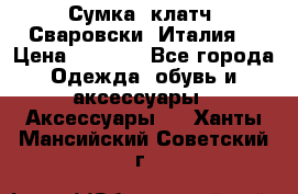 Сумка- клатч. Сваровски. Италия. › Цена ­ 3 000 - Все города Одежда, обувь и аксессуары » Аксессуары   . Ханты-Мансийский,Советский г.